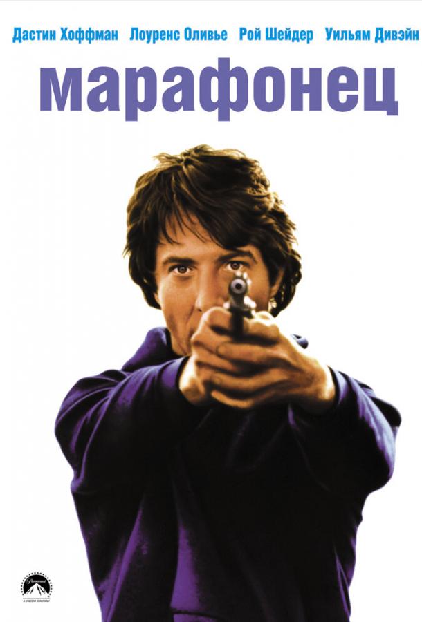 Марафонец 1976 Смотреть Онлайн Бесплатно в Хорошем Качестве