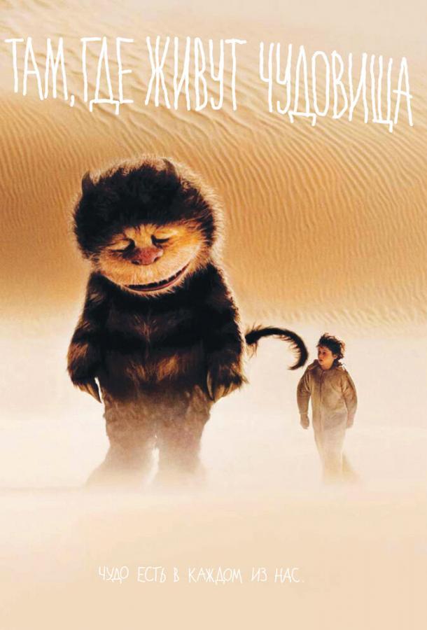 Фильм Там, где живут чудовища 2009 смотреть онлайн